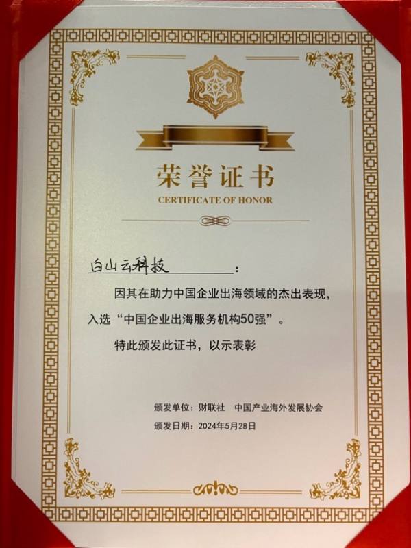 白山云榮膺“中國企業出海服務機構50強”認證，賦能全球數字化征程